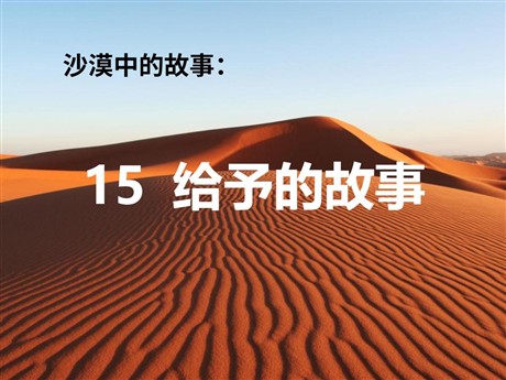 《给予的故事》PPT课件