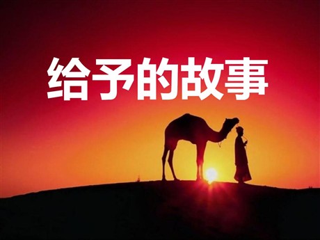 《给予的故事》PPT课件2