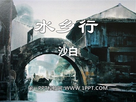 《水乡行》PPT课件3