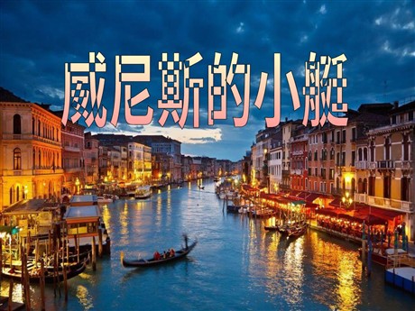 《威尼斯的小艇》PPT课件10