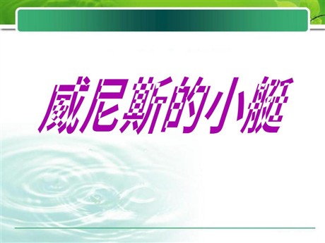 《威尼斯的小艇》PPT课件11