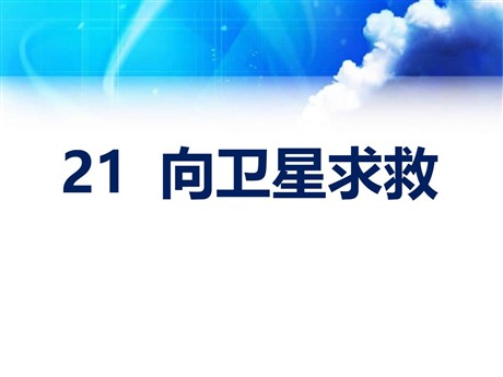 《向卫星求救》PPT课件