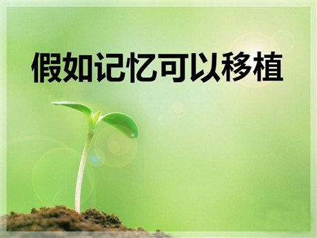 《假如记忆可以移植》PPT课件5