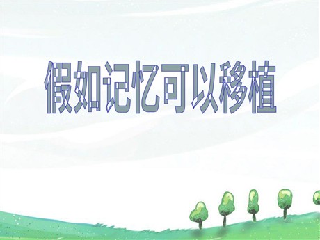 《假如记忆可以移植》PPT课件6