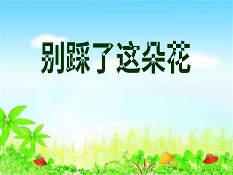《别踩了这朵花》PPT课件2