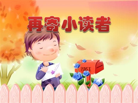 《再寄小读者》PPT课件2