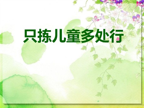 《只拣儿童多处行》PPT课件6