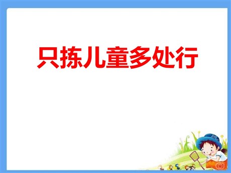 《只拣儿童多处行》PPT课件8