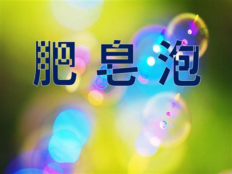 《肥皂泡》PPT课件2