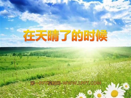 《在天晴了的时候》PPT课件