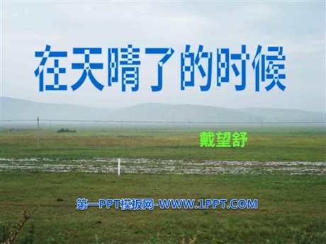 《在天晴了的时候》PPT课件2