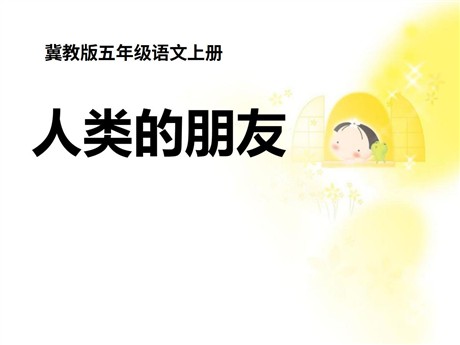 《人类的朋友》PPT课件2