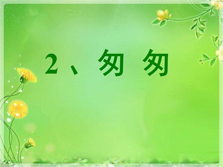 《匆匆》PPT课件8