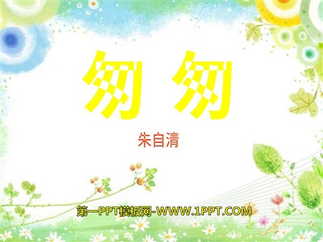 《匆匆》PPT课件10