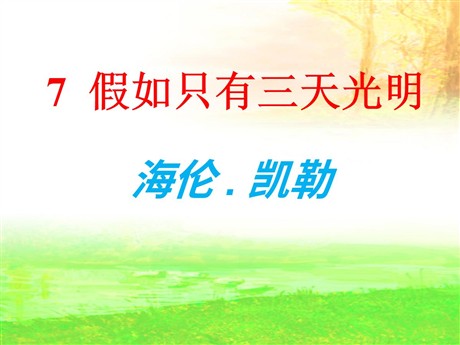 《假如只有三天光明》PPT课件2