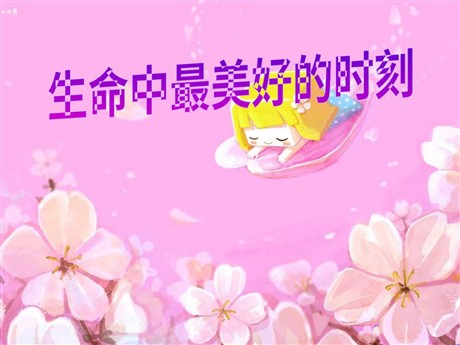 《生命中最美好的时刻》PPT课件3