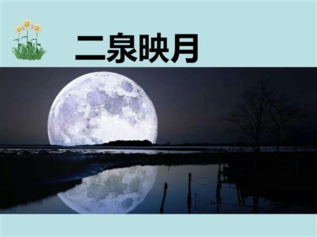 《二泉映月》PPT课件8