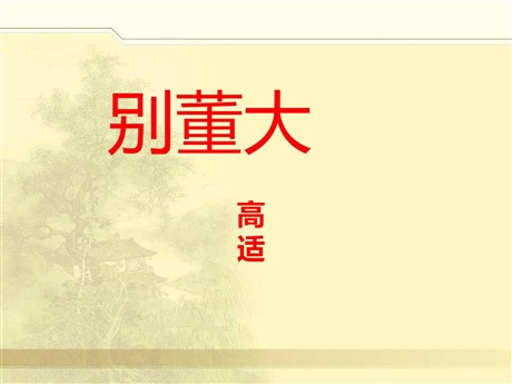 《别董大》PPT课件5