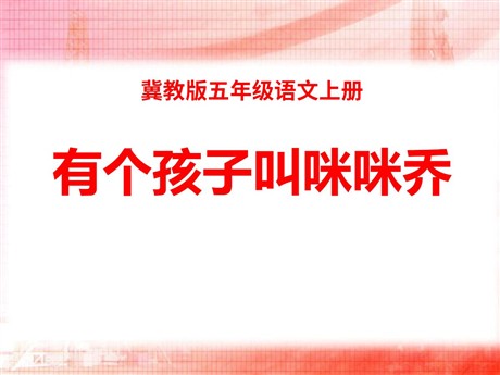 《有个孩子叫咪咪乔》PPT课件2