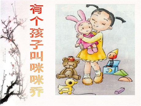 《有个孩子叫咪咪乔》PPT课件3