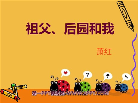 《祖父·后园·我》PPT课件