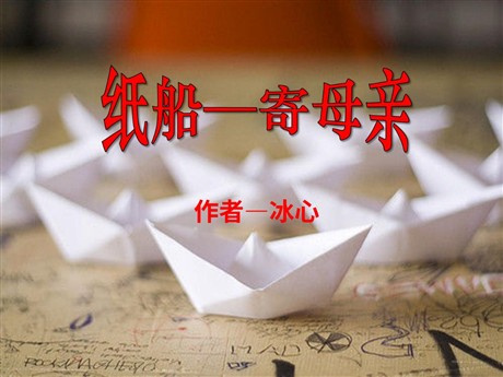 《纸船——寄母亲》PPT课件