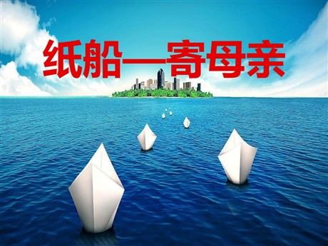 《纸船——寄母亲》PPT课件2