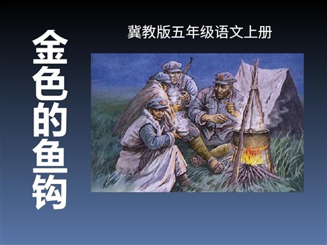 《金色的鱼钩》PPT课件13