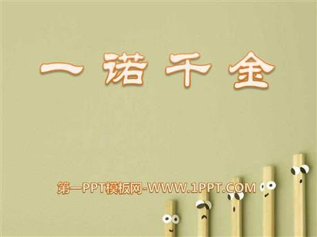 《一诺千金》PPT课件2