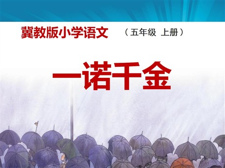 《一诺千金》PPT课件3