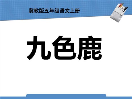 《九色鹿》PPT课件8