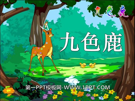 《九色鹿》PPT课件9