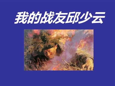《我的战友邱少云》PPT课件