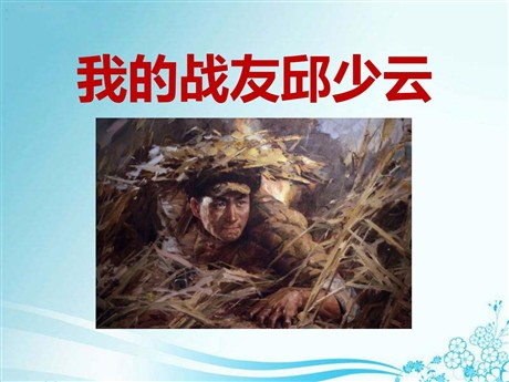 《我的战友邱少云》PPT课件4