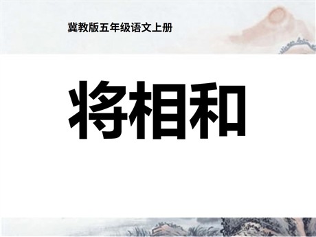 《将相和》PPT课件8