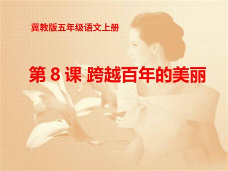 《跨越百年的美丽》PPT课件13