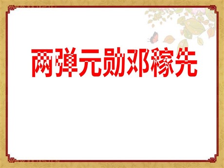 《“两弹元勋”邓稼先》PPT课件