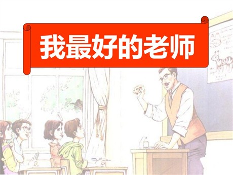 《我最好的老师》PPT课件9
