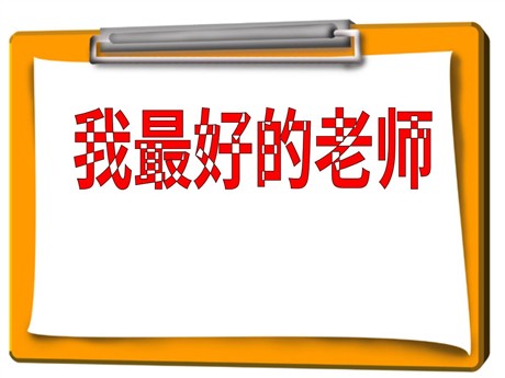 《我最好的老师》PPT课件10