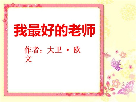 《我最好的老师》PPT课件11