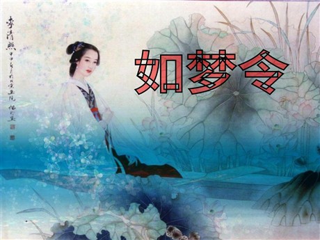《如梦令》PPT课件5
