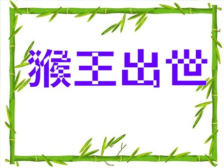 《猴王出世》PPT课件10