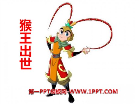 《猴王出世》PPT课件13