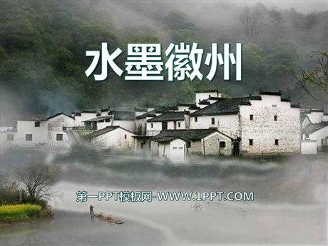 《水墨徽州》PPT课件2