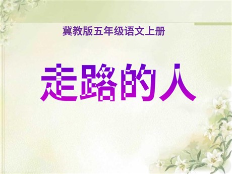 《走路的人》PPT课件