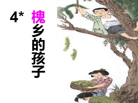 《槐乡的孩子》PPT课件