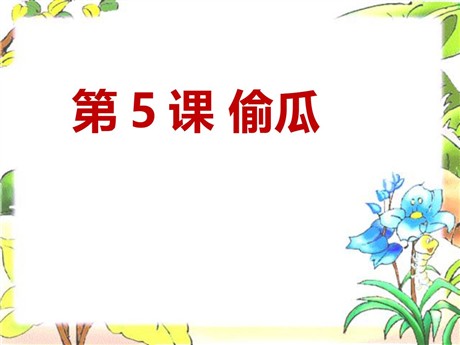 《偷瓜》PPT课件3