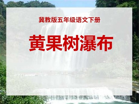 《黄果树瀑布》PPT课件7