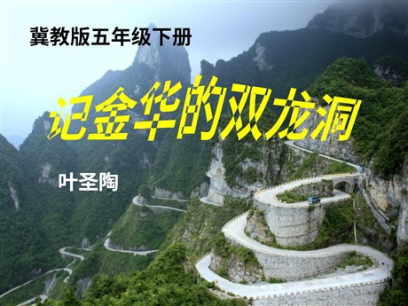 《记金华的双龙洞》PPT课件13