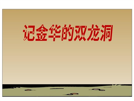 《记金华的双龙洞》PPT课件14